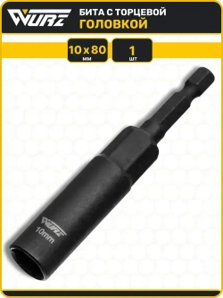 Бита с торцевой головкой 10мм Длина 80мм 1шт. WURZ 5110-1