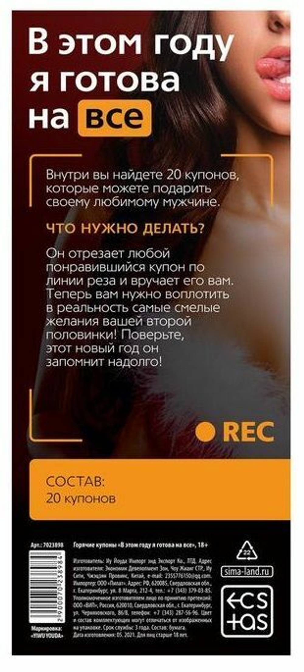 Эротические купоны "В этом году я готова на все"
