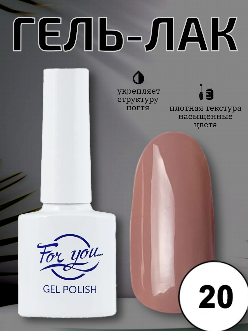 Гель-лак FOR YOU Nude Line № 20