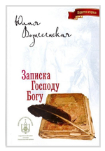 Записка Господу Богу. Юлия Вознесенская