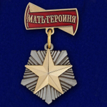 Орден "Мать-героиня"