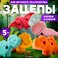 Зацепы для детского скалодрома, набор "Динозаврики"