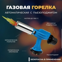 горелка газовая Flame Gun металл