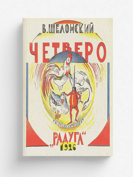 Четверо | В. Шелонский