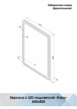 Зеркало "Enjoy Black Led" 600х800