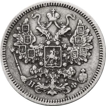 15 копеек 1865 СПБ-НФ Александр II