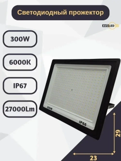 Светодиодный уличный прожектор "Eco" 300вт Ip66 AVD-LED