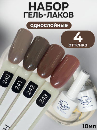 FOR YOU Гель-лак для ногтей шоколадный набор 4 шт