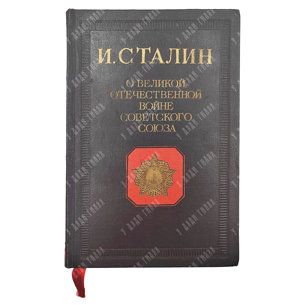 Сталин И. О Великой Отечественной Войне Советского Союза. 1946