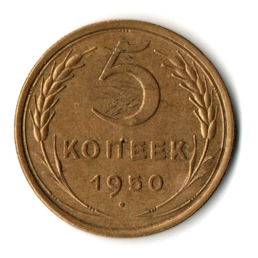 5 копеек 1950 год CCCР VF-