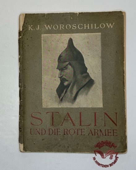 Ворошилов К. Е. Сталин и Красная армия (Woroschilow K. J. Stalin und die rote armee), 1939 г.