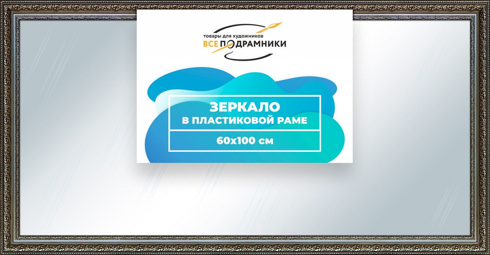 Зеркало настенное в раме Скаар 70x80 "ВсеПодрамники"