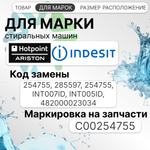 УБЛ СМА для стиральной машины Indesit C00254755