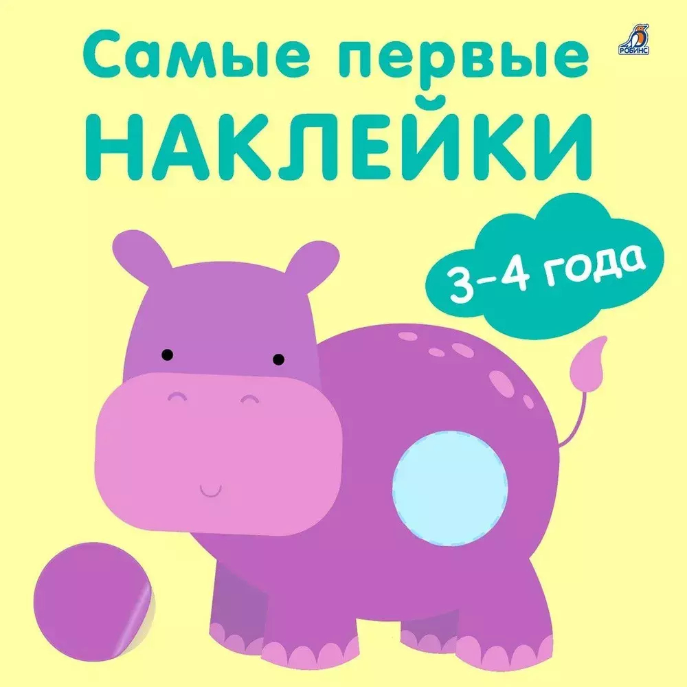 Самые первые наклейки 3 - 4  года
