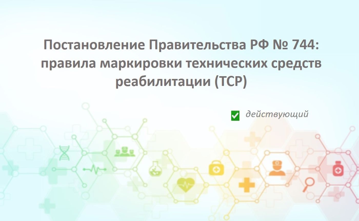 Постановление Правительства РФ от 31.05.2024 № 744: правила маркировки технических средств реабилитации (ТСР)