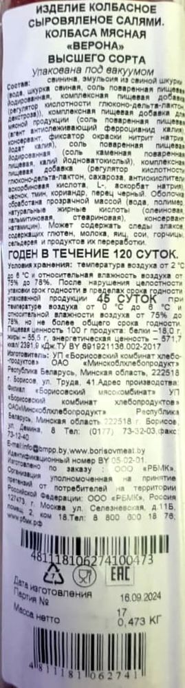 Колбаса сыровяленая &quot;Верона&quot; Борисовский МК