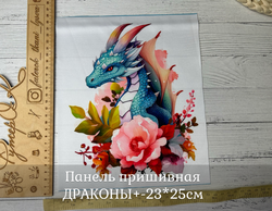 Панель пришивная ШЕЛК АРМАНИ +-23*25см ДРАКОНЫ
