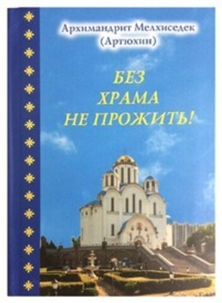 Без храма не прожить! (Храм Покрова Пресвятой Богородицы в Ясенево) (Архим. М. Артюхин)