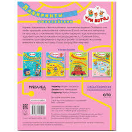 Три кота. Лабиринты с наклейками. Игры с друзьями