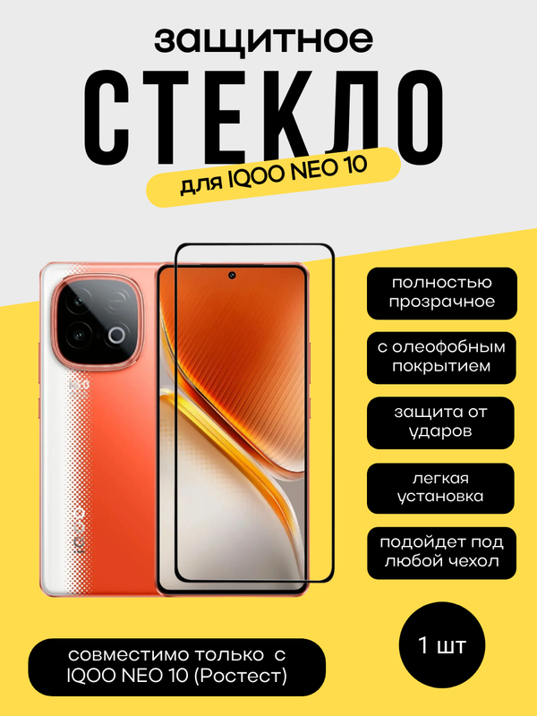 Защитное стекло для IQOO Neo 10 Unipha Full Glue 3D GLASS