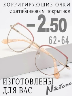 Очки для зрения -2,50 РЦ 62-64