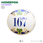 Номер на дверь квартиры 167, для кабинета, офиса, в средиземноморском стиле, шильдик 10 х 7,5 см, белый, Айдентика Технолоджи