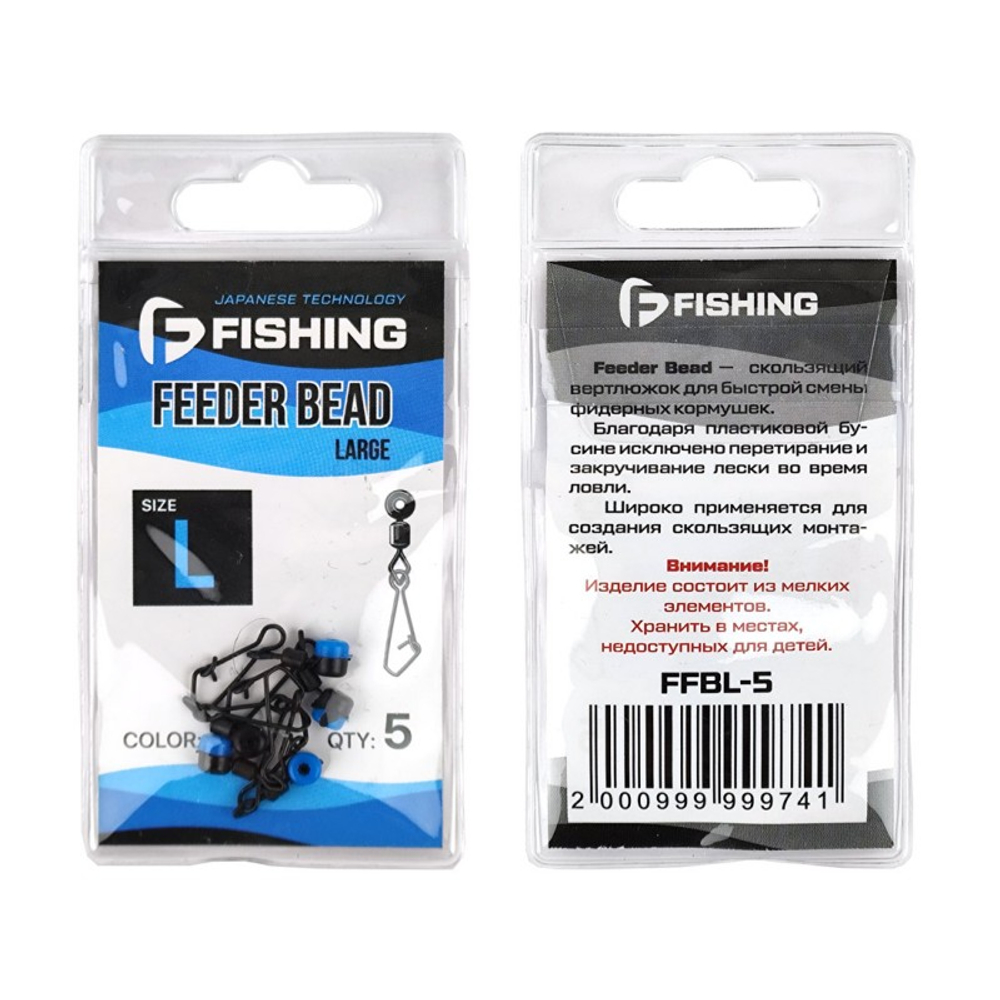 Вертлюг фидерный скользящий F-Fishing Feeder Bead L 5шт