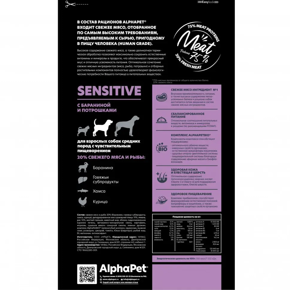 Alphapet superpremium сухой полнорационный корм для взрослых собак средних пород с чувствительным пищеварением с бараниной и потрошками - 2 кг