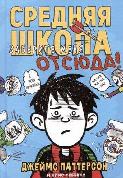 Средняя школа 2. Заберите меня отсюда