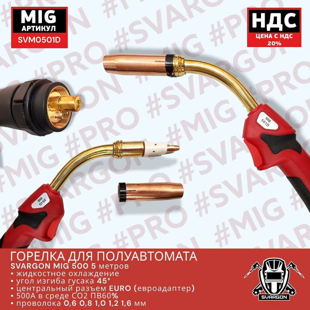 Горелка для полуавтомата MIG 500 5м SVARGON SVM0501D с жидкостным охлаждением