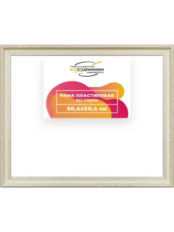 Рама 50x50 для картин и фотографий