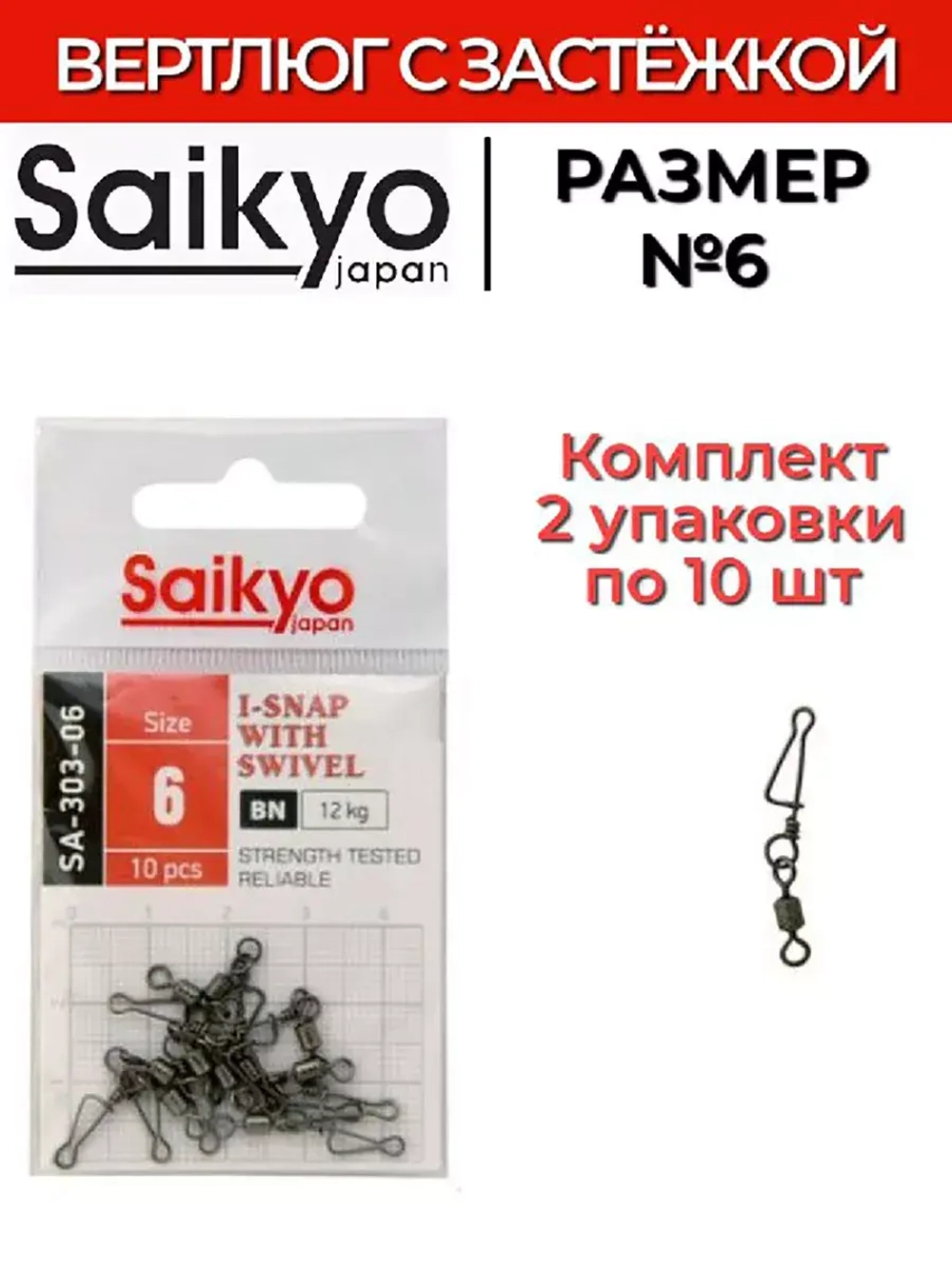 Вертлюг с застежкой Saikyo SA-303