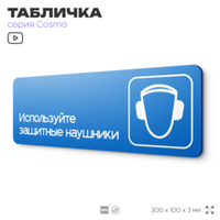 Табличка Используйте защитные наушники, на дверь и стену, информационная предписывающая М08, серия COSMO, 30х10 см, Айдентика Технолоджи