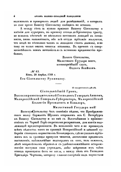 Архив Военно-походной Канцелярии графа П. А. Румянцева-Задунайского. Часть 1. 1767-1769 | М. О. Судиенко