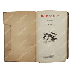 Фронт: сборник рассказов, 1941.