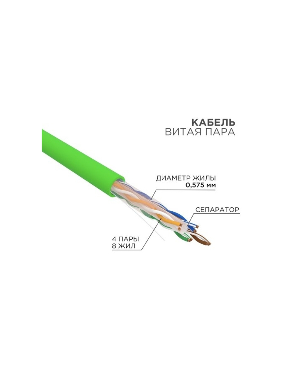 Витая пара Rexant (01-0071) Кабель витая пара U / UTP, CAT 6, нг(А)-LSLTx, 4х2х0,575мм, 23AWG, INDOOR, SOLID, зеленый, 305м