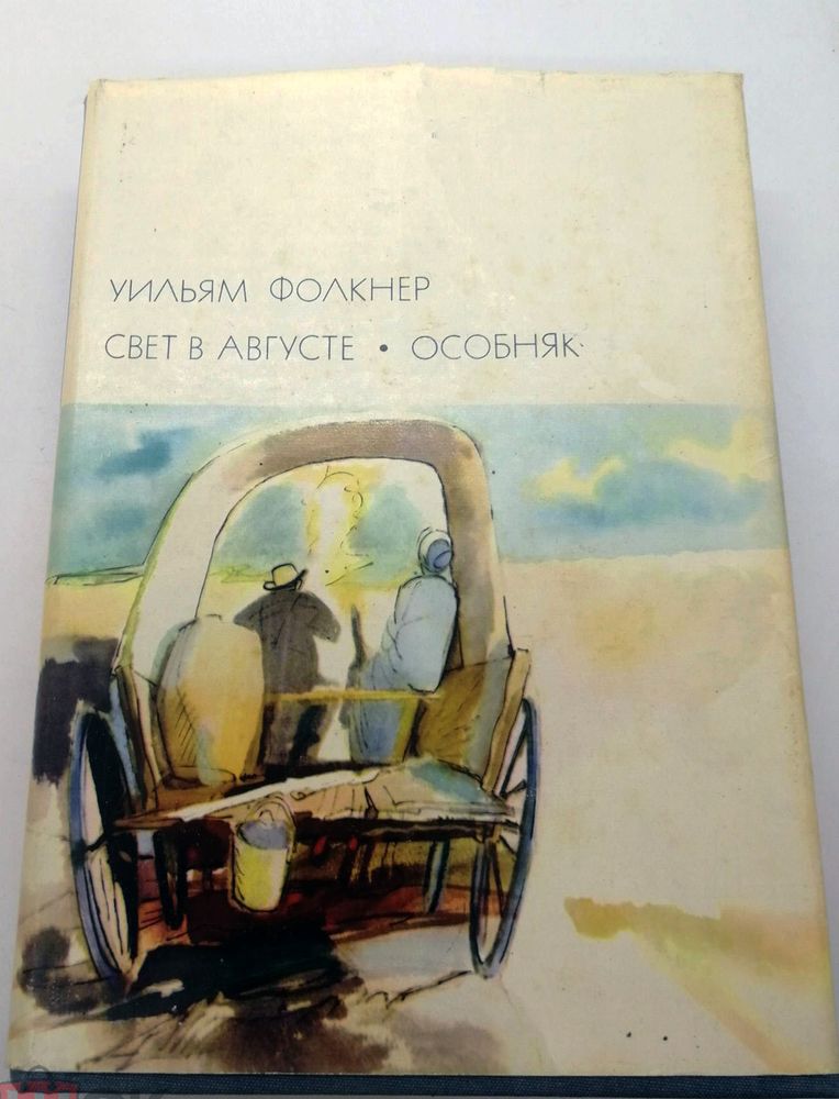 &quot;Свет в августе&quot;. Фолкнер  Уильям. БВЛ