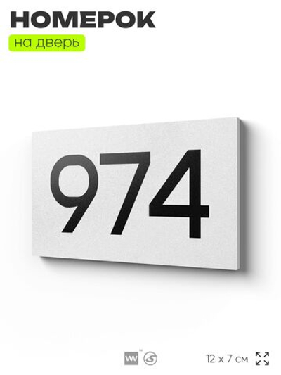 Номер на дверь 974, табличка на дверь для офиса, квартиры, кабинета, аудитории, склада, белая 120х70 мм, Айдентика Технолоджи