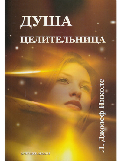 Душа исцелительница