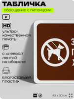 Табличка "Запрещено приводить животных" на дверь и забор, для двора, дома, подъезда, 40х30 см, Silver Plane x Айдентика Технолоджи