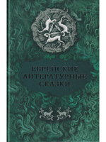 Еврейские литературные сказки