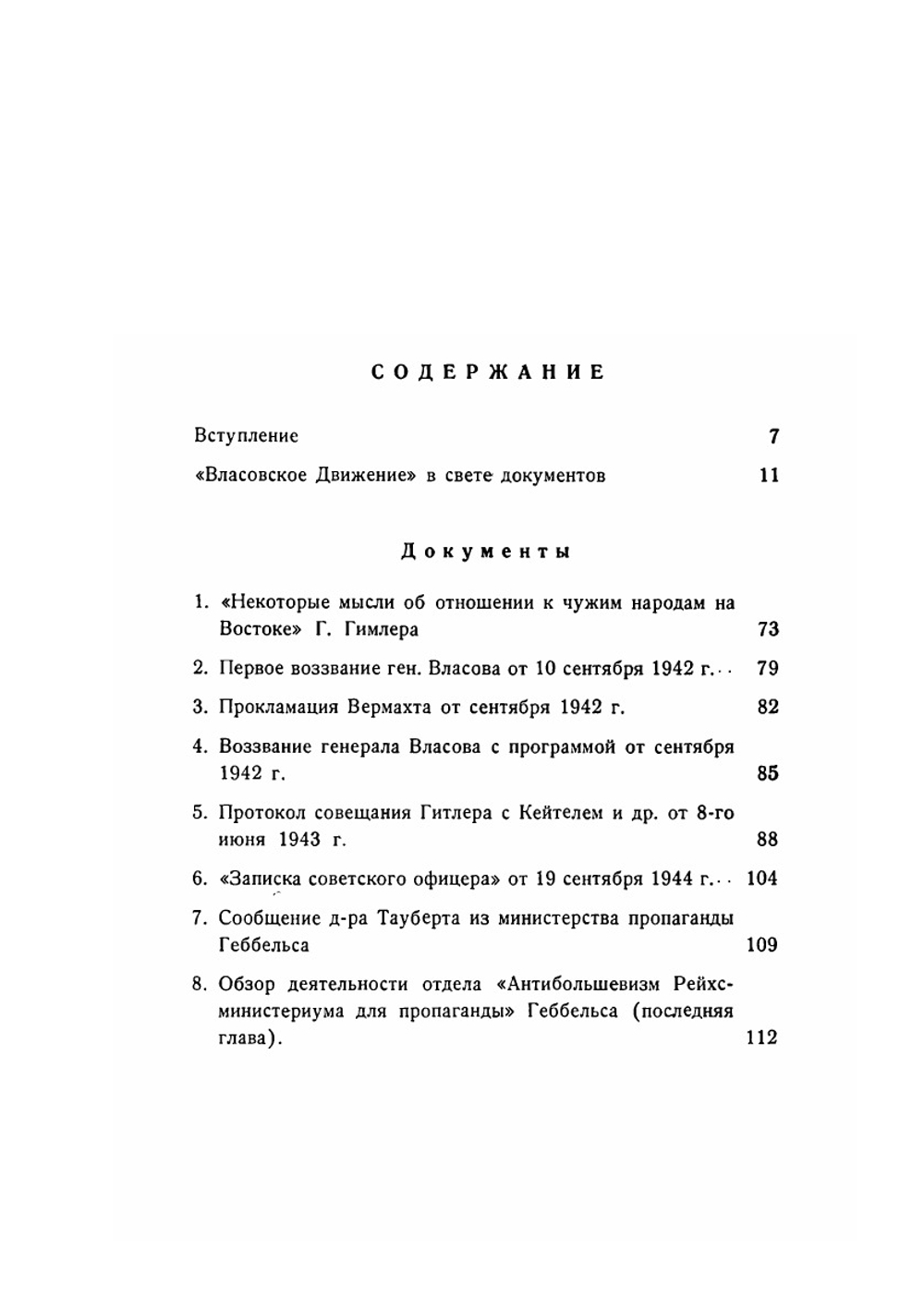 Власовское движение в свете документов. (С приложением секретных документов) | Б.Л. Двинов