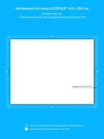 Матовый натяжной потолок 13.2 м2