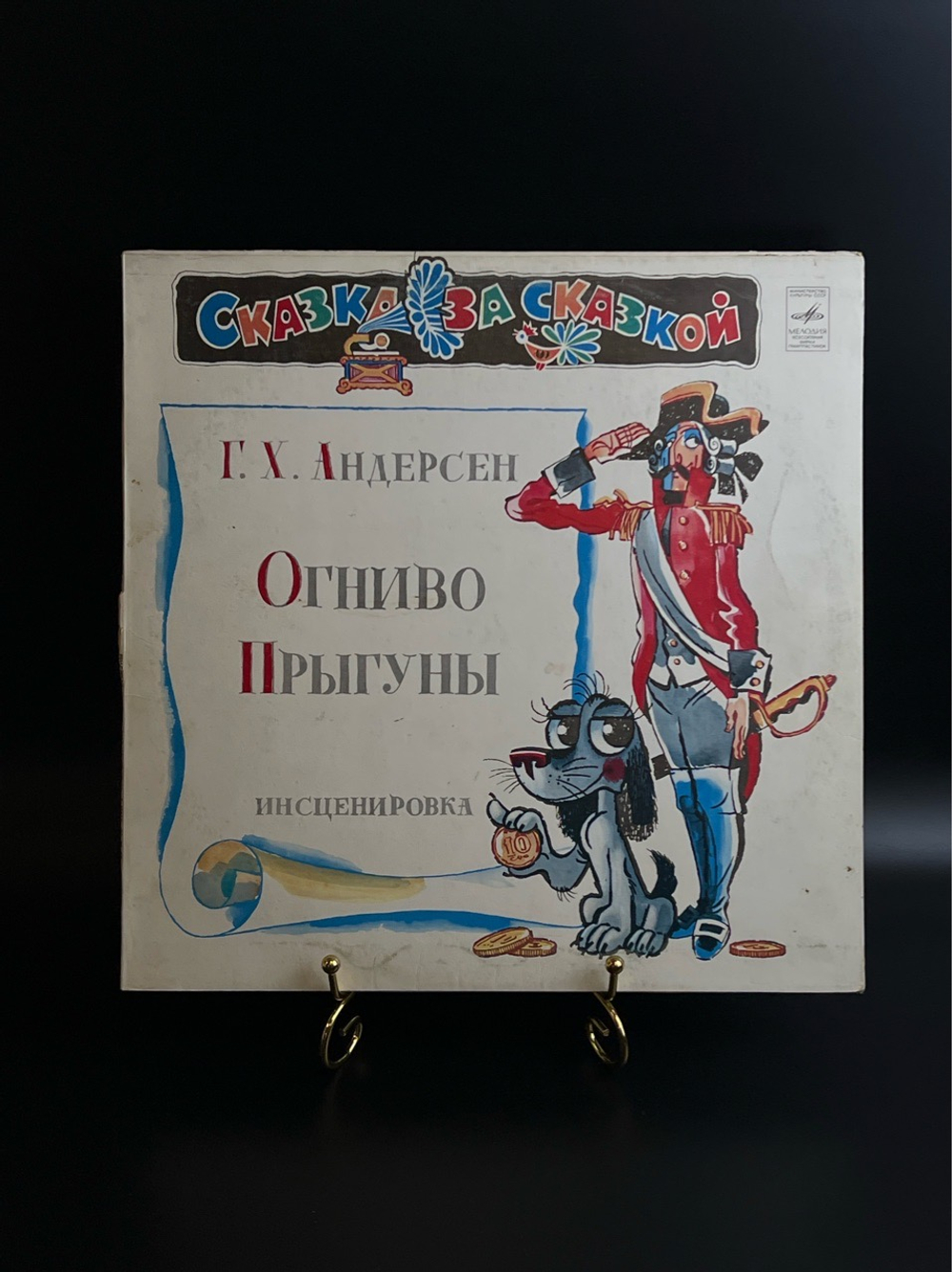 LP Огниво / Прыгуны - Г.Х. Андерсен инсценировка Сказка за сказкой - Виниловая пластинка 12 дюймов Мелодия СССР 1980 год