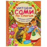 Читаем сами по слогам "Любимые сказки со всего света" 978-5-506-06531-9 (Умка)