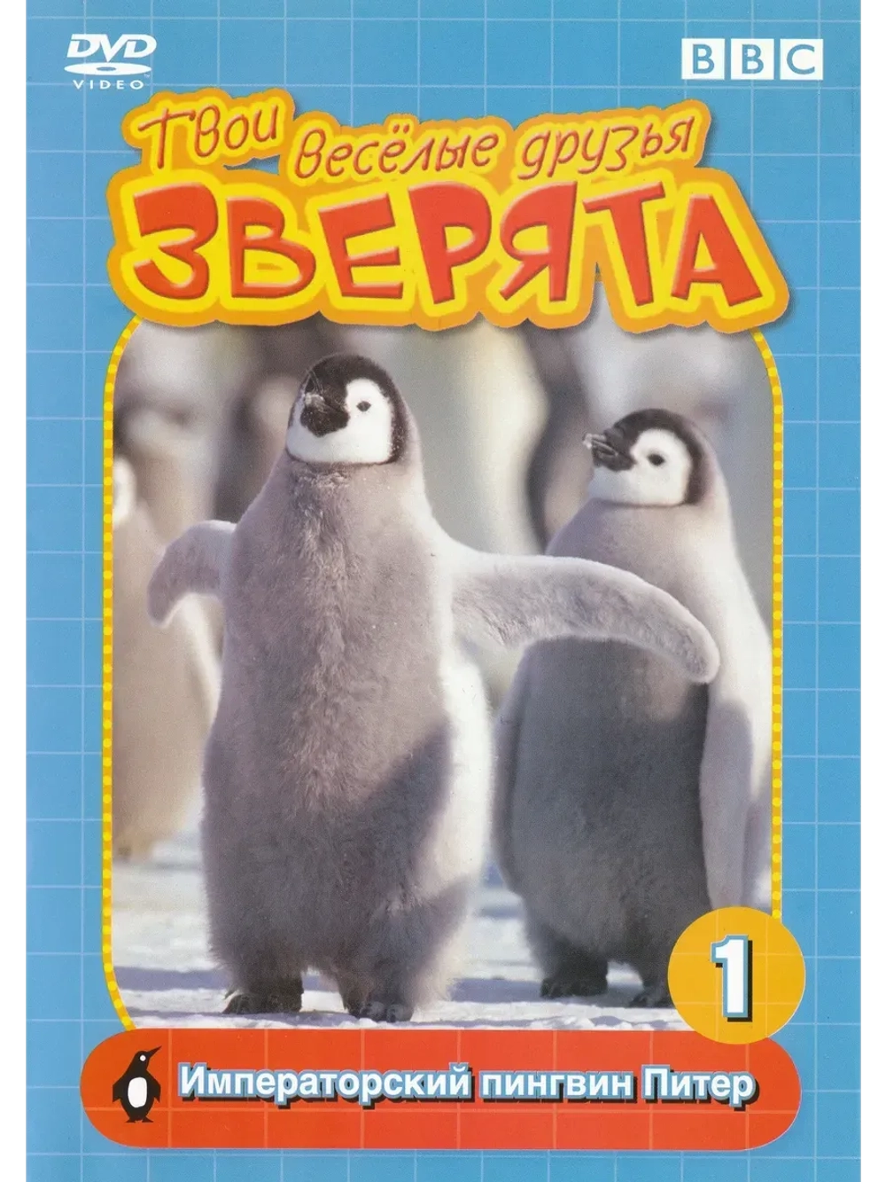 BBC: Императорский пингвин Питер (КИНО USB)
