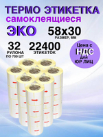 Самоклеящиеся термоэтикетки ЭКО 58x30мм 32 рулона по 700 шт.