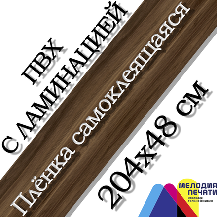 Наклейка 48х204 см для мебели с ламинацией