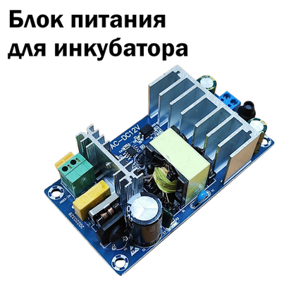 Блок питания 90 Вт открытого типа для инкубаторов Весна, Урал