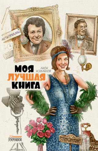 Моя лучшая книга